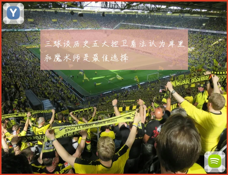 三球谈历史五大控卫看法认为库里和魔术师是最佳选择