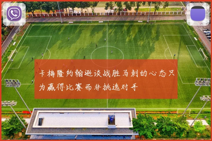 卡梅隆约翰逊谈战胜马刺的心态只为赢得比赛而非挑选对手