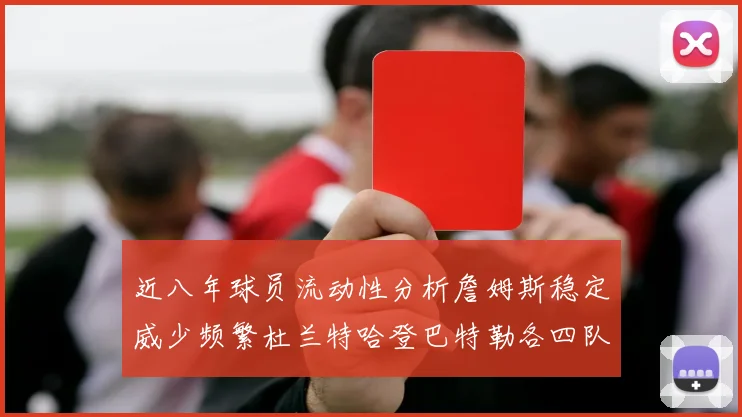 近八年球员流动性分析詹姆斯稳定威少频繁杜兰特哈登巴特勒各四队