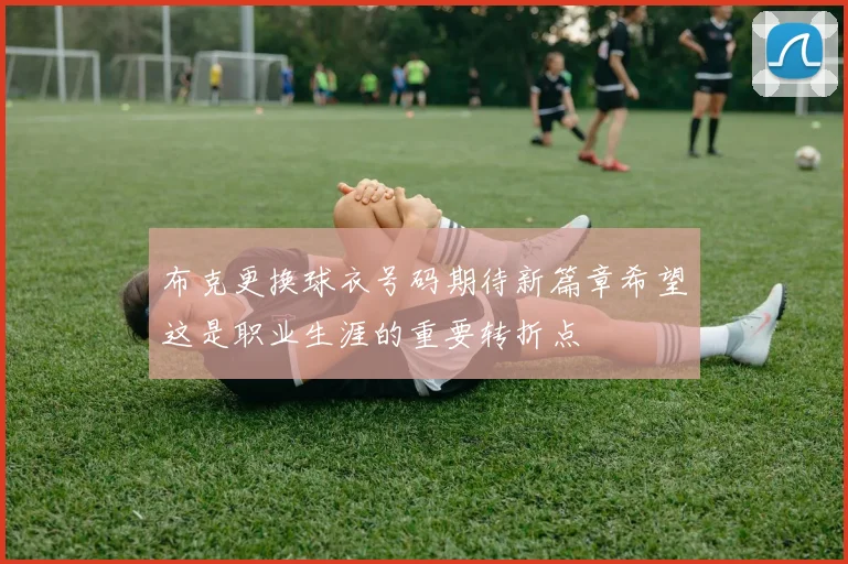 布克更换球衣号码期待新篇章希望这是职业生涯的重要转折点