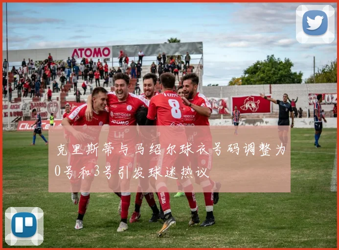克里斯蒂与马绍尔球衣号码调整为0号和3号引发球迷热议